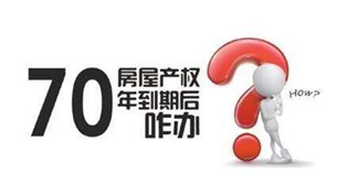 70年產(chǎn)權(quán)到期咋辦？國土部長：請放心