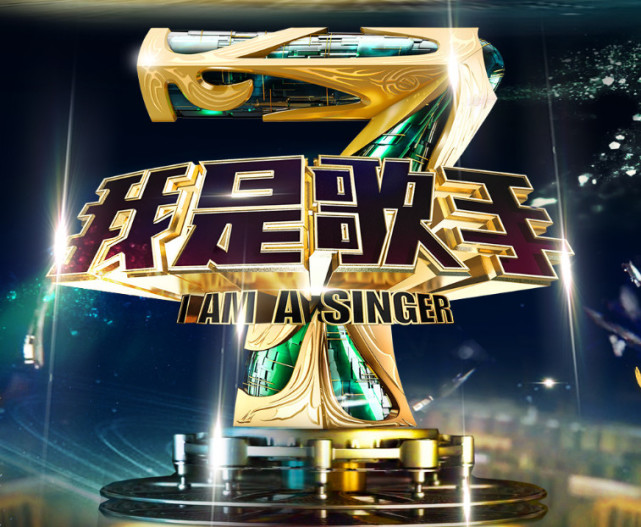 網(wǎng)曝《我是歌手》新一季未申請到牌照 網(wǎng)曝《我是歌手》新一季未申請到牌照