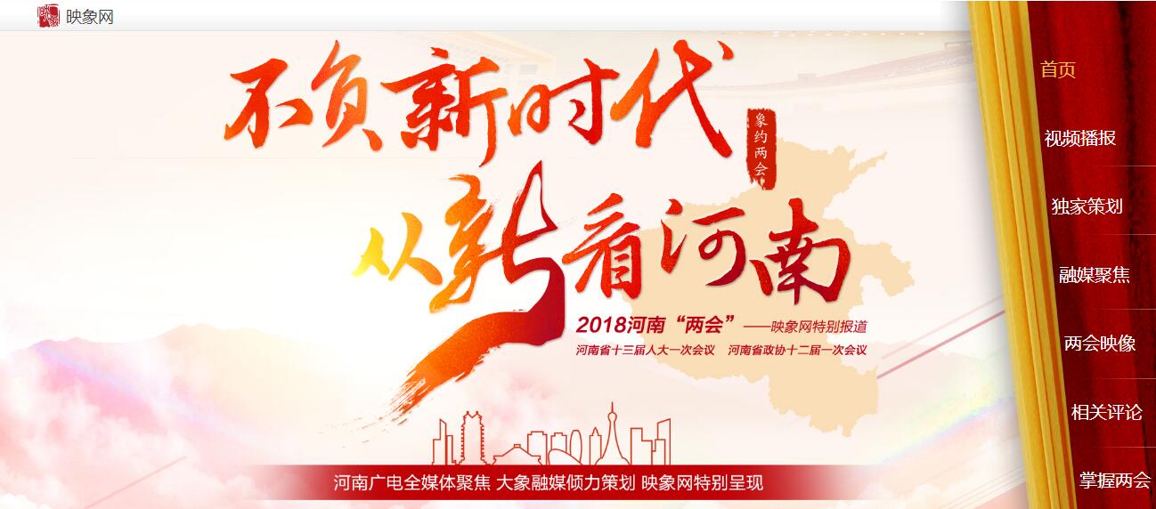 不負(fù)新時代 從“新”看河南 河南廣播電視臺帶您進入“兩會時間”