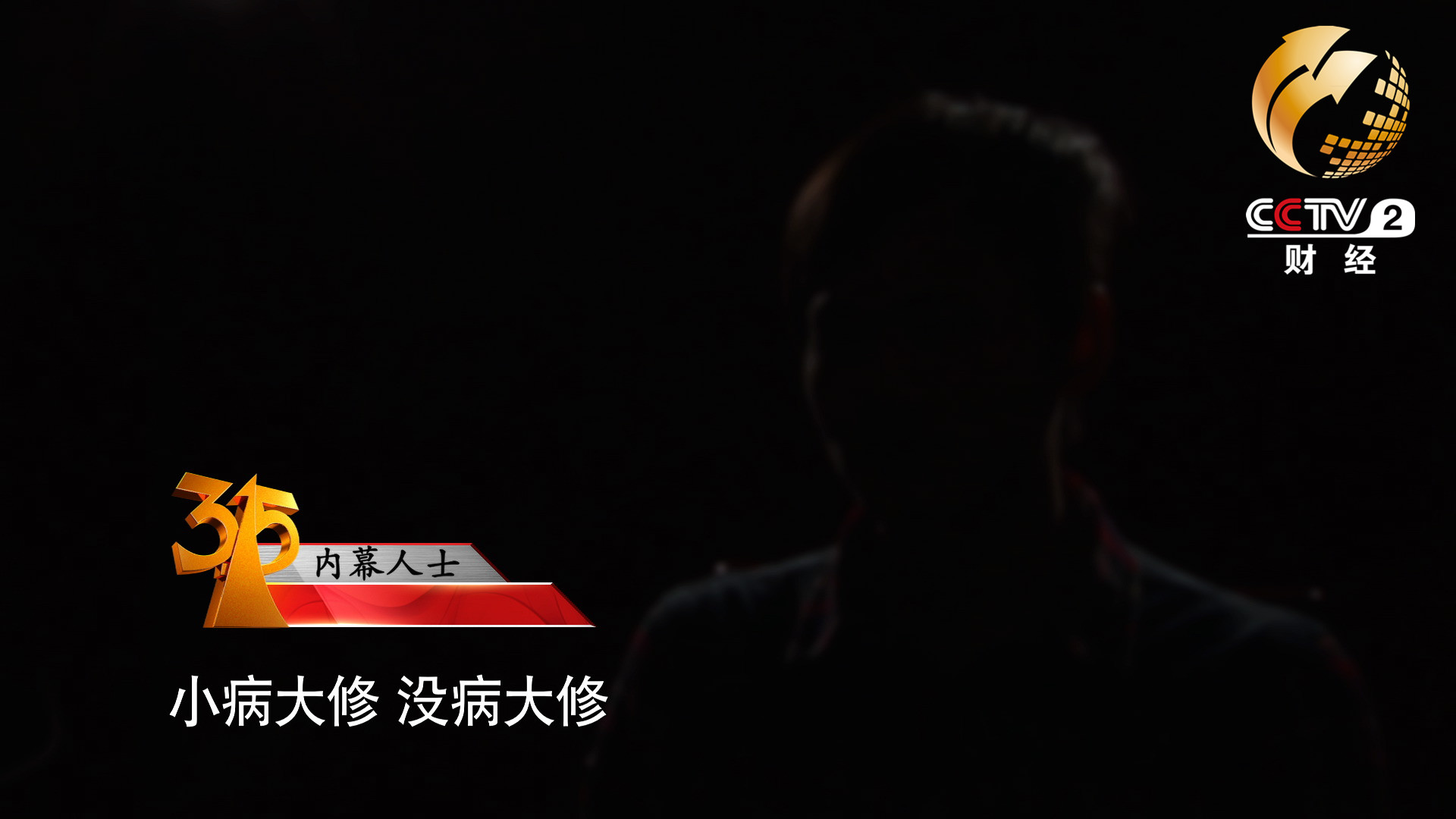 小病大修，沒(méi)病大修