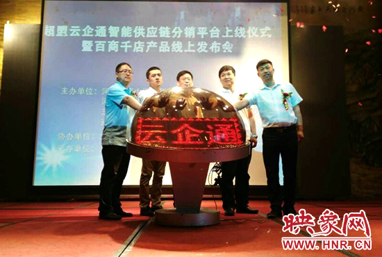超盟云企通智能供應(yīng)鏈分銷平臺上線儀式。
