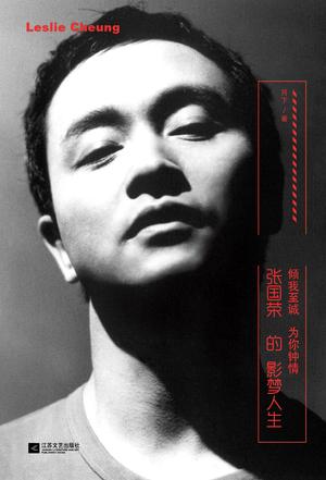 張國榮的影夢人生：傾我至誠 為你鐘情