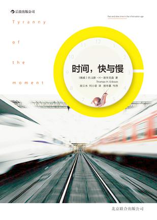 時(shí)間，快與慢：誰(shuí)綁架了你的時(shí)間