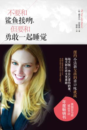 不要和鯊魚接吻，但要和勇敢一起睡覺：重口味挑戰(zhàn)之旅