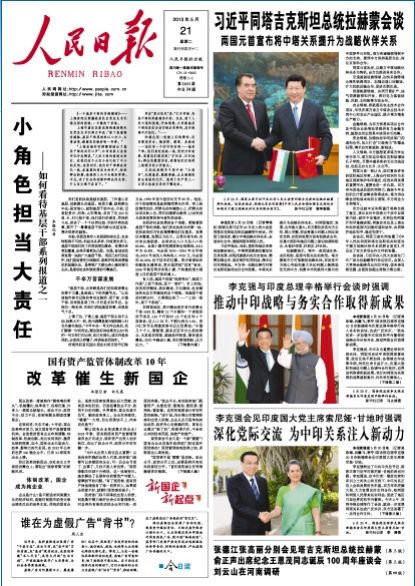 人民日?qǐng)?bào)頭版刊文：國企已是效率影響力代名詞