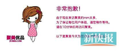 　聚美優(yōu)品"301大促"當(dāng)日上午便出現(xiàn)網(wǎng)站"癱瘓"情況。