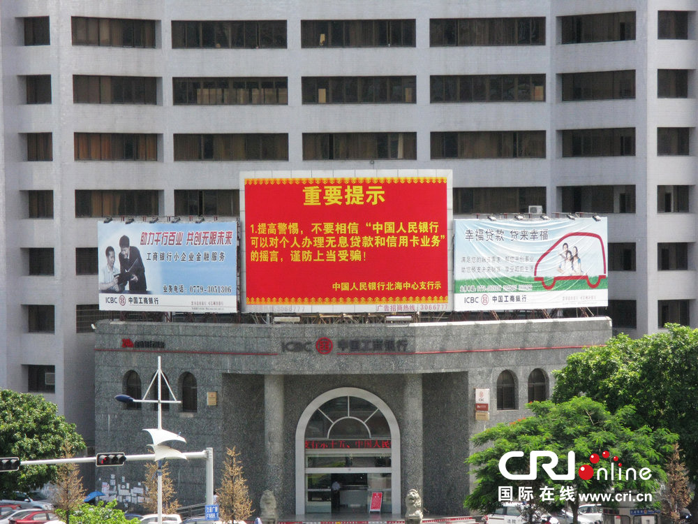 2013年07月10日，廣西壯族自治區(qū)北海市，人民銀行北海支行發(fā)布辟謠信息。圖片來(lái)源：飛影/CFP