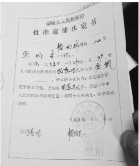 1995年，蒙城縣檢察院發(fā)出的批準(zhǔn)逮捕決定書（復(fù)印件）