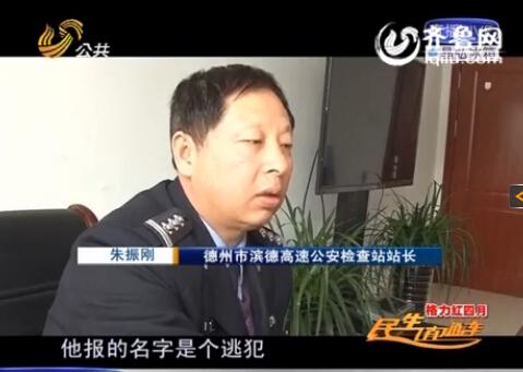 民警告訴記者，男子告訴警方的第一個(gè)名字是逃犯。