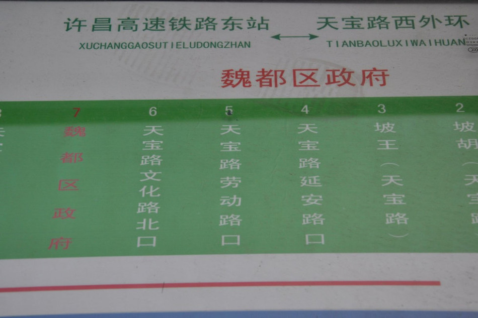 魏都區(qū)政府對(duì)面的公交站牌顯示此站為魏都區(qū)政府。來(lái)源：光明網(wǎng)