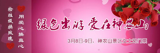 撿垃圾換玫瑰 女人節(jié) 愛(ài)在神農(nóng)山！