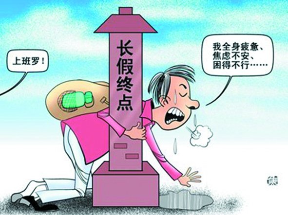 假期總是太短,理想是休到“天荒地老”,可現(xiàn)實(shí)是,還沒(méi)“過(guò)足癮”,又要上班了。