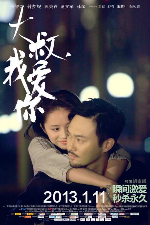 《大叔，我愛你》發(fā)人物海報