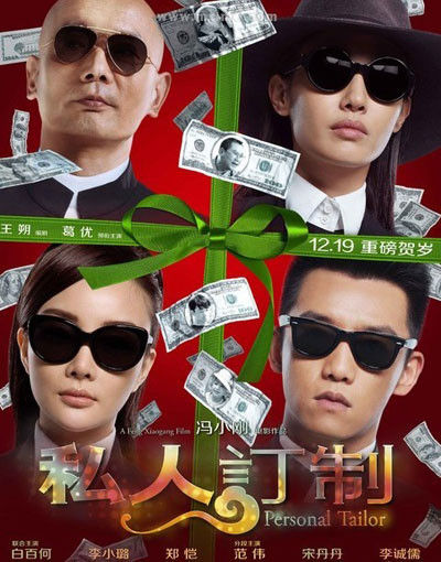 《私人訂制》已過(guò)審映期不變