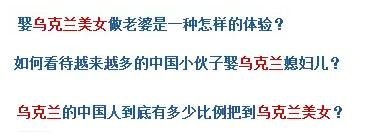 烏克蘭號稱是“美女成災(zāi)”，世界知名旅游雜志《游客文摘》曾評選全球十大“美女之都”，烏克蘭首都基輔高居榜首。