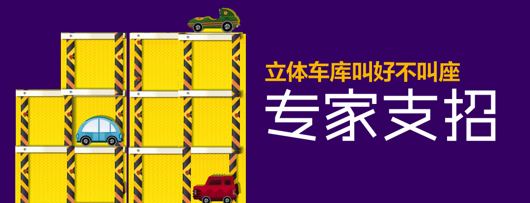 專(zhuān)家給鄭州立體車(chē)庫(kù)開(kāi)“良方”