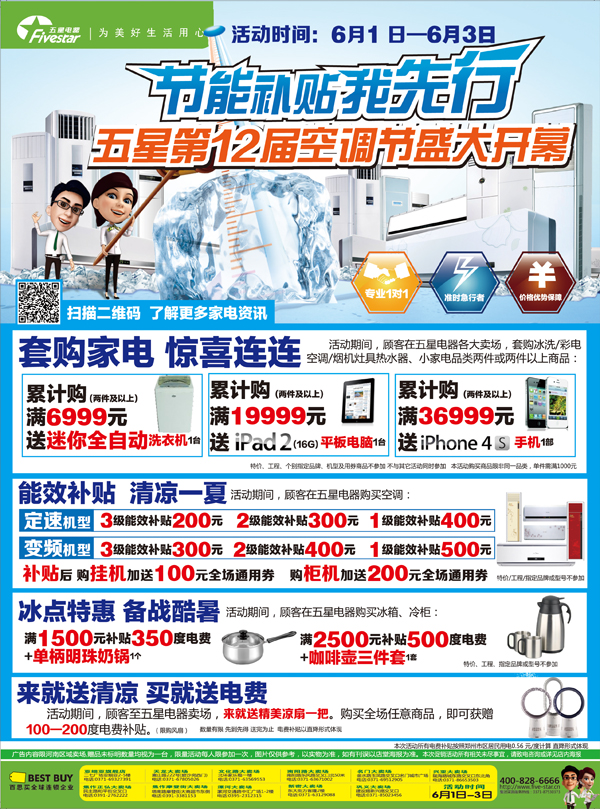 五星電器第12屆空調節(jié)盛大開幕