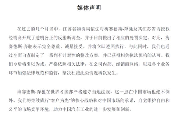 奔馳官方回應壟斷被罰 稱愿接受處罰結(jié)果