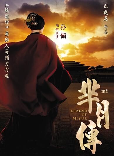 《羋(mǐ)月傳》 海報。