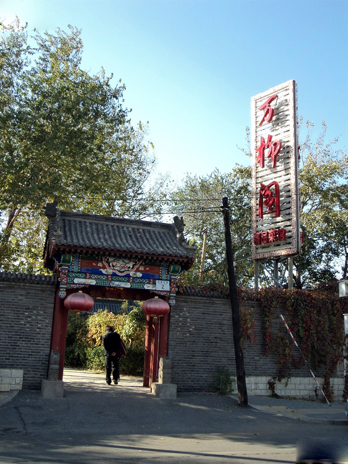 龍?zhí)豆珗@·萬柳閣會所(圖片來源網絡)