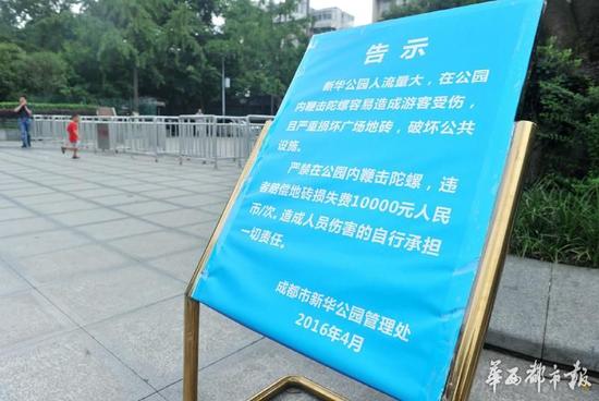 18日，新華公園廣場(chǎng)上禁止抽陀螺的通告。