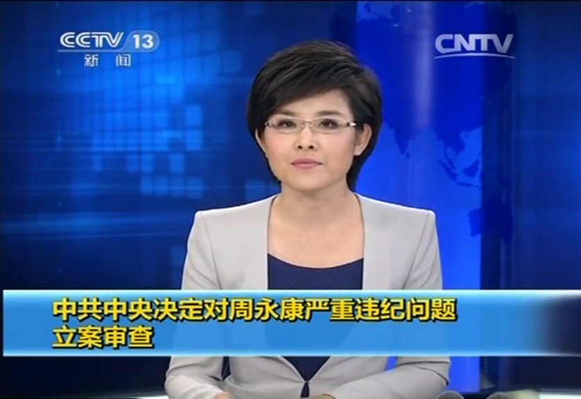 中共中央決定對(duì)周永康嚴(yán)重違紀(jì)問(wèn)題立案審查