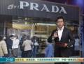 Prada屢陷質(zhì)量門(mén)：被諷“一年沒(méi)用壞的是假貨”