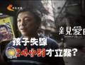 為了“親愛(ài)的” 孩子失蹤24小時(shí)才立案？
