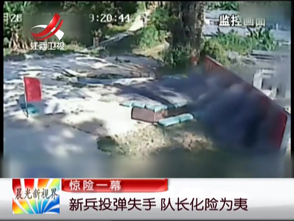 驚險(xiǎn)一幕：新兵投彈失手 隊(duì)長(zhǎng)化險(xiǎn)為夷