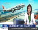 民航國內航線開始實行市場調節(jié)價