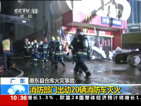 [新聞直播間]廣東 惠東縣倉庫火災事故：已經(jīng)確認17人在火災中遇難