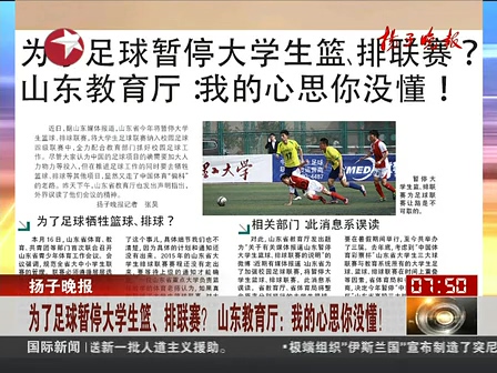 山東為了足球暫停大學生籃、排聯(lián)賽？ 系誤讀