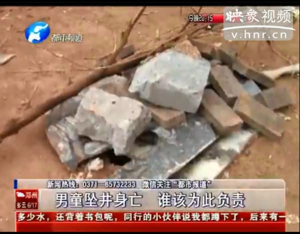 誰該為墜亡熱力井男童負(fù)責(zé)？