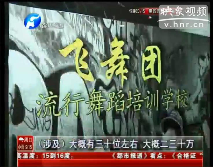 收了家長幾十萬 飛舞團(tuán)真的“飛”了