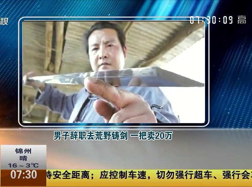 男子辭職去荒野鑄劍 一把賣20萬(wàn)