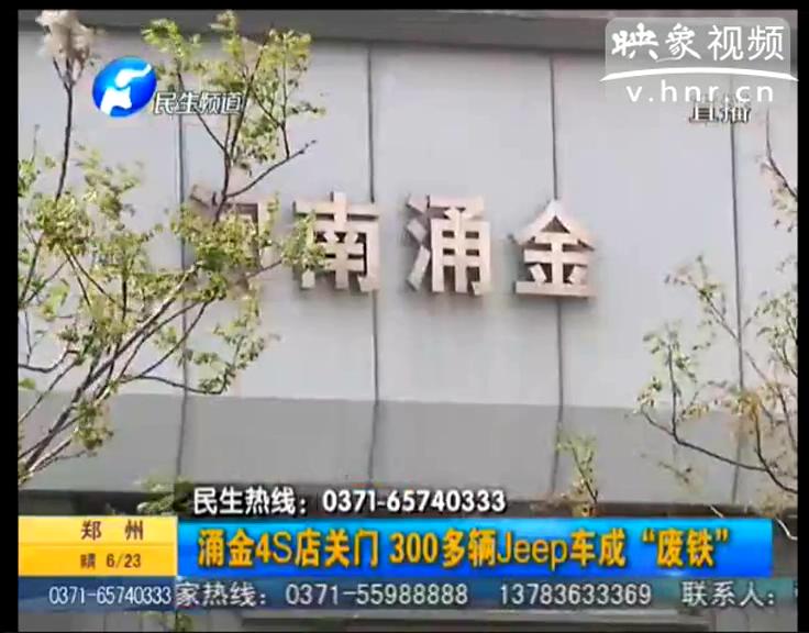 涌金4s店300Jeep車(chē)成“廢鐵”