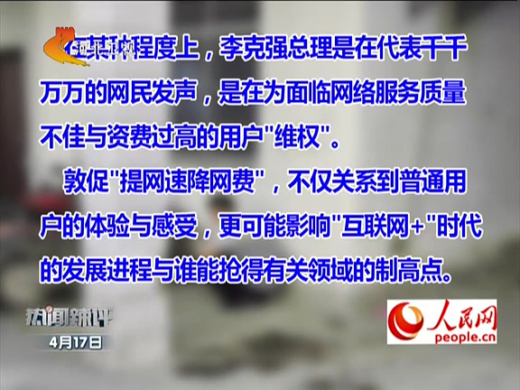 人民網(wǎng)：李克強(qiáng)敦促“提網(wǎng)速降網(wǎng)費(fèi)”如何落實(shí)？