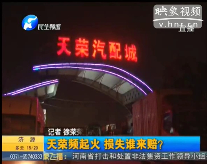 天榮汽配城火災頻發(fā) 誰來擔責