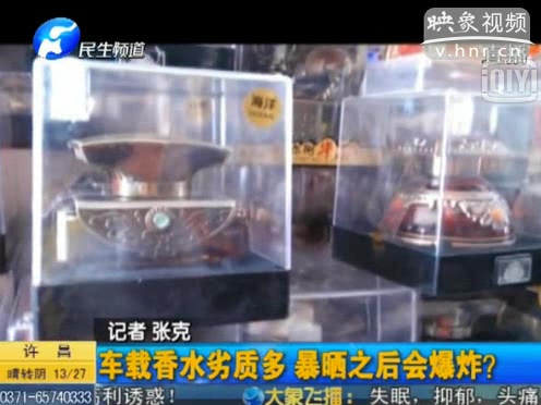危險(xiǎn)！劣質(zhì)車載香水暴曬會(huì)爆炸