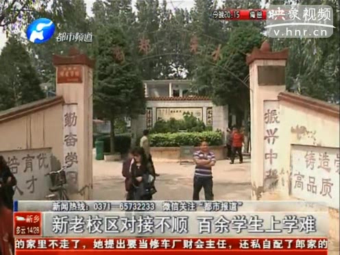 新老校區(qū)對(duì)接不順 百余學(xué)生沒學(xué)上
