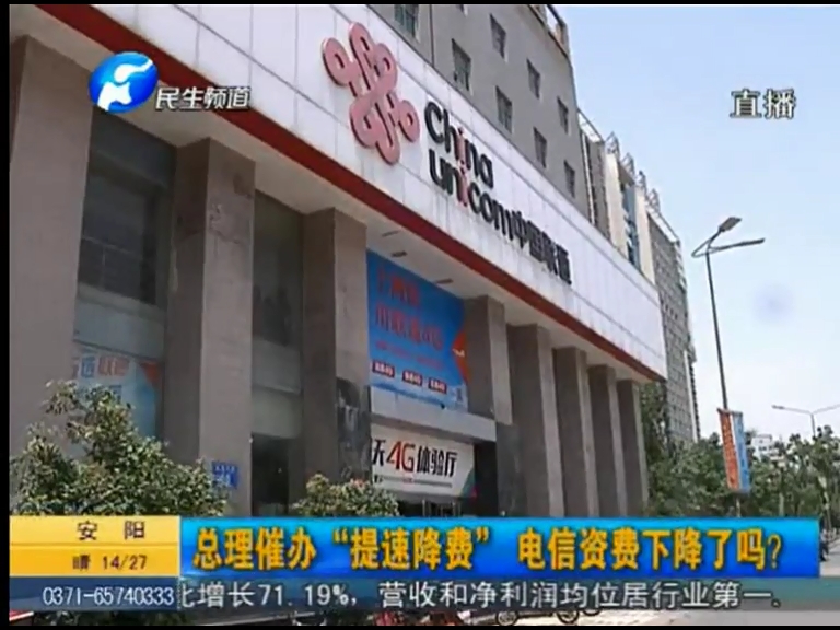 總理催辦“提速降費(fèi)”電信資費(fèi)下降了嗎？