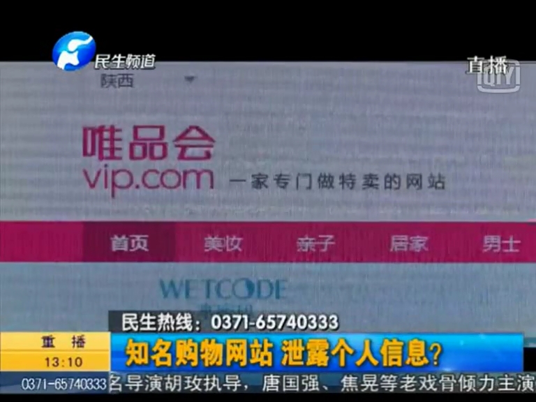 唯品會(huì)泄漏個(gè)人信息？