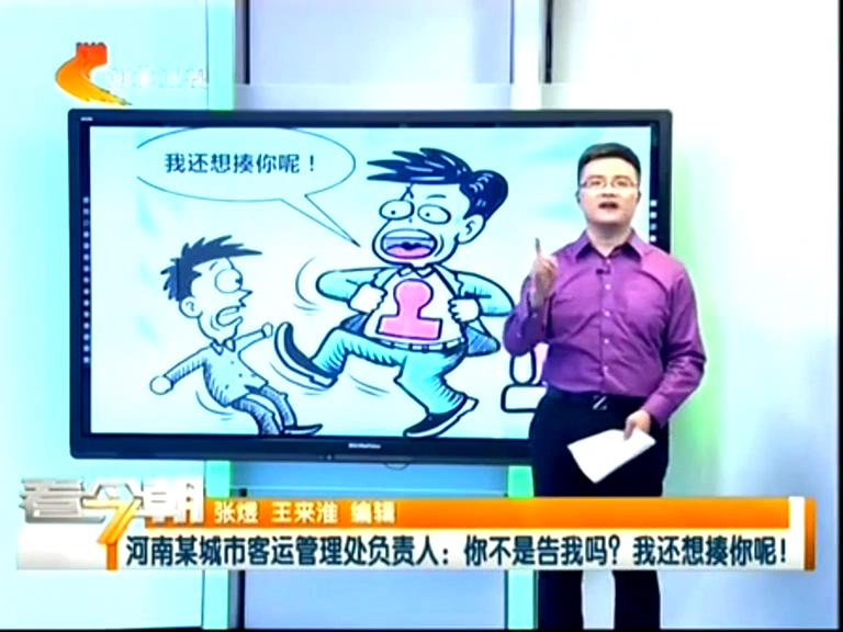 三門峽客運(yùn)管理處負(fù)責(zé)人：你不是告我嗎？我還想揍你呢！
