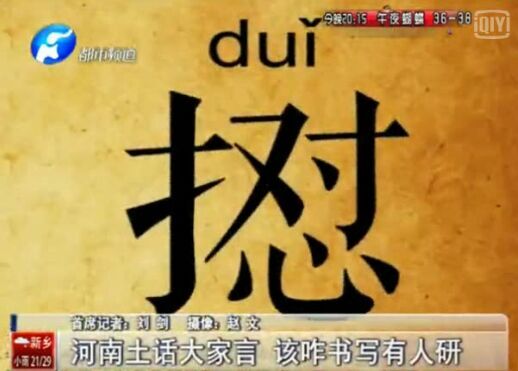 河南土話：你一定沒(méi)見這個(gè)