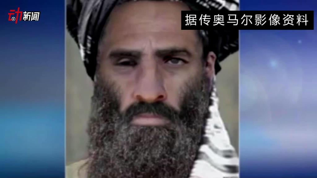 塔利班領(lǐng)導(dǎo)人死了 你了解他嗎？