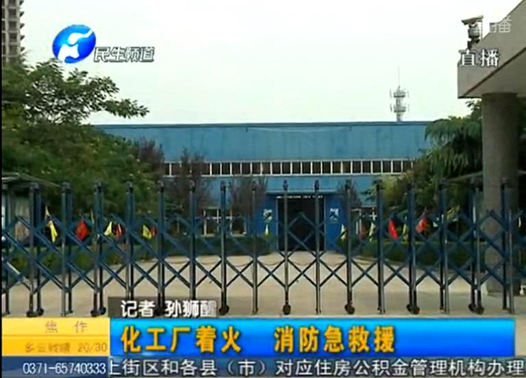 中牟化工廠著火煙塵有毒？