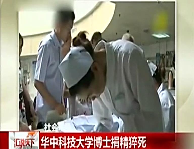 碩士捐精身亡 11天捐精4次身亡 專家辟謠精盡人亡之說