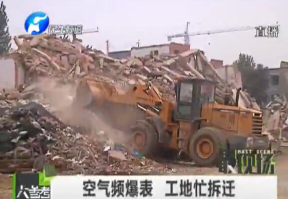 空氣頻爆表 拆遷現(xiàn)場狼煙動(dòng)地