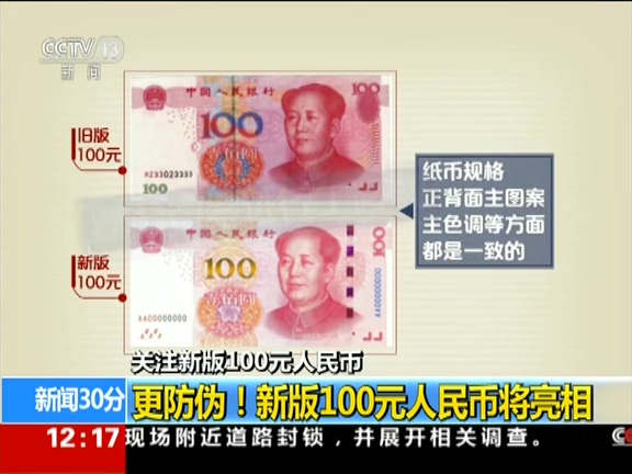 更防偽！ 新版100元人民幣將亮相