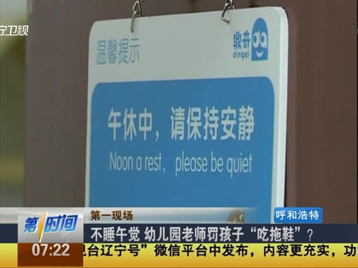 不睡午覺 幼兒園老師罰孩子“吃拖鞋”？